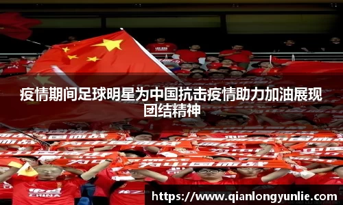 疫情期间足球明星为中国抗击疫情助力加油展现团结精神