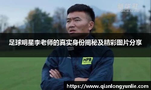 足球明星李老师的真实身份揭秘及精彩图片分享