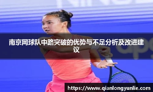 南京网球队中路突破的优势与不足分析及改进建议